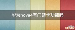 华为nova4有门禁卡功能吗