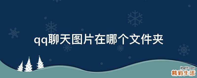 qq聊天图片在哪个文件夹