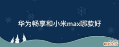 华为畅享和小米max哪款好
