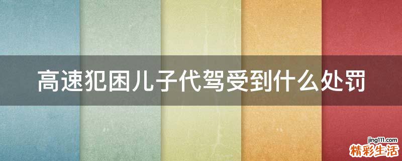 高速犯困儿子代驾受到什么处罚