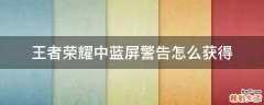 王者榮耀中藍屏警告怎么獲得