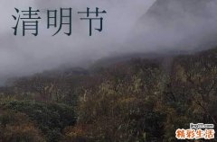 清明節(jié)朋友圈說說思念親人 清明節(jié)朋友圈說說簡短