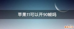 苹果11可以开90帧吗
