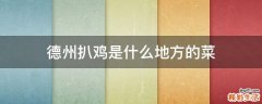 德州扒鸡是什么地方的菜