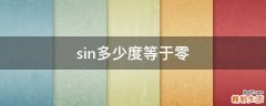 sin多少度等于零