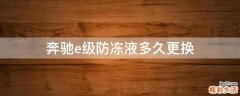 奔驰e级防冻液多久更换