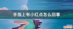 手指上有小红点怎么回事
