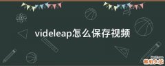 videleap怎么保存視頻