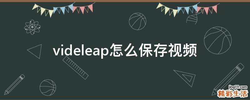 videleap怎么保存视频