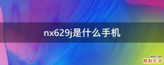 nx629j是什么手机
