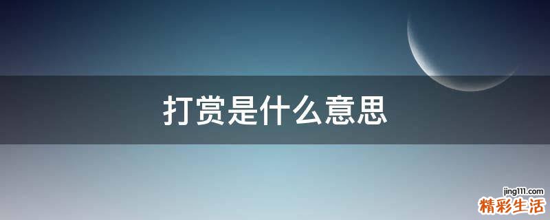 打赏是什么意思