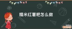 糯米红薯粑怎么做
