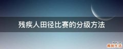 殘疾人田徑比賽的分級(jí)方法