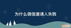 为什么微信邀请人失败