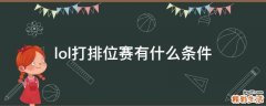 lol打排位赛有什么条件