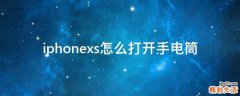 iphonexs怎么打開手電筒