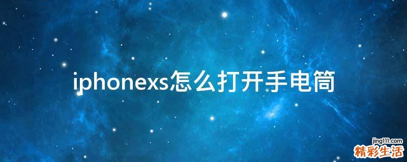 iphonexs怎么打开手电筒