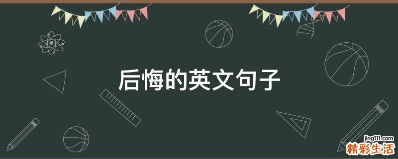 后悔的英文句子