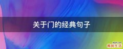關(guān)于門(mén)的經(jīng)典句子