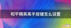 和平精英高手按鍵怎么設(shè)置