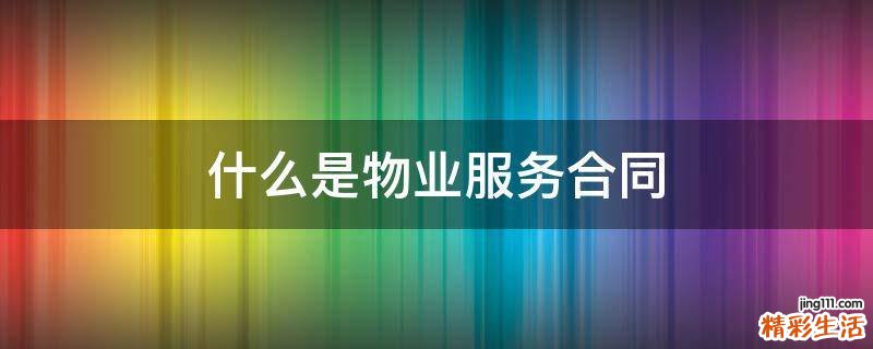 什么是物业服务合同