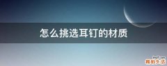 怎么挑選耳釘?shù)牟馁|(zhì)