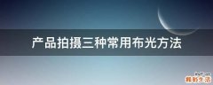 产品拍摄三种常用布光方法