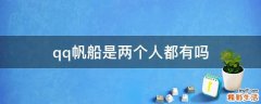 qq帆船是兩個人都有嗎