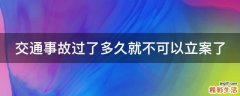 交通事故过了多久就不可以立案了