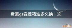 帝豪gs变速箱油多久换一次