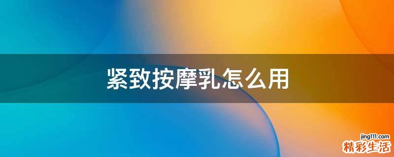 紧致按摩乳怎么用
