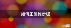 如何正确跑步呢