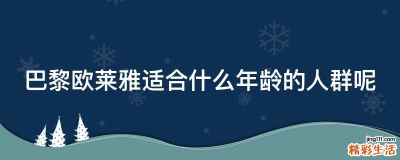 巴黎欧莱雅适合什么年龄的人群呢