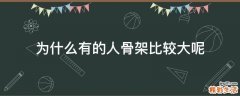 为什么有的人骨架比较大呢