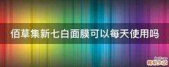 佰草集新七白面膜可以每天使用嗎