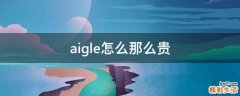 aigle怎么那么贵