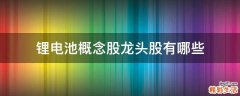 锂电池概念股龙头股有哪些