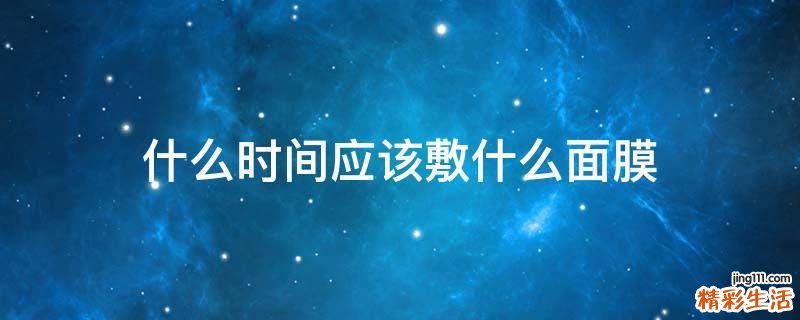 什么时间应该敷什么面膜