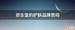资生堂的护肤品牌贵吗