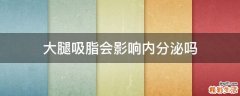 大腿吸脂会影响内分泌吗