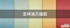 怎样消灭摇蚊