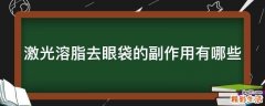 激光溶脂去眼袋的副作用有哪些