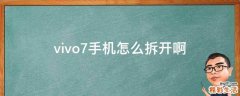 vivo7手机怎么拆开啊
