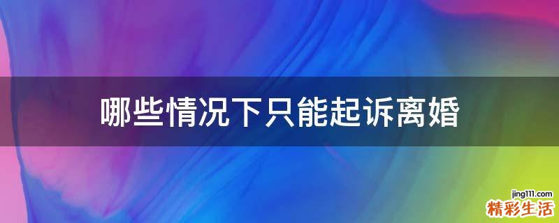 哪些情况下只能起诉离婚