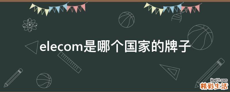 elecom是哪个国家的牌子