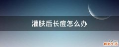 灌肤后长痘怎么办