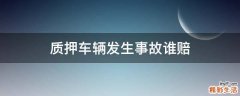 质押车辆发生事故谁赔