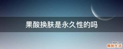 果酸换肤是永久性的吗