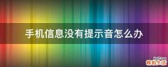 手机信息没有提示音怎么办