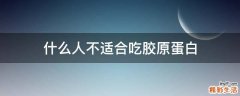什么人不适合吃胶原蛋白